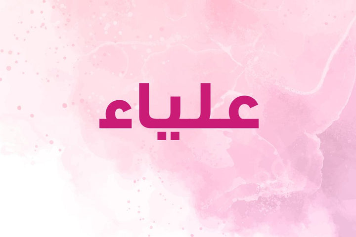 ما هي الصفات المميزة لشخصية حاملة اسم علياء؟ تعرّفي عليها الآن!