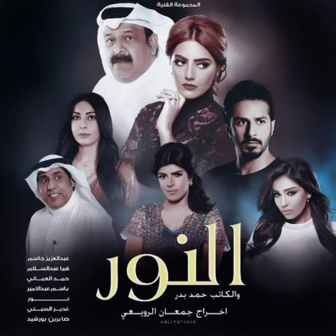 مسلسل النور… صورة منقولة عن واقع معاش!