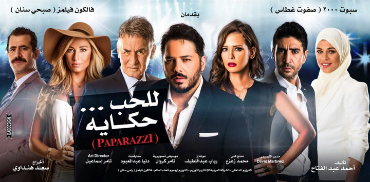 البابارازي… وتجربة رامي عياش الاولى في التمثيل