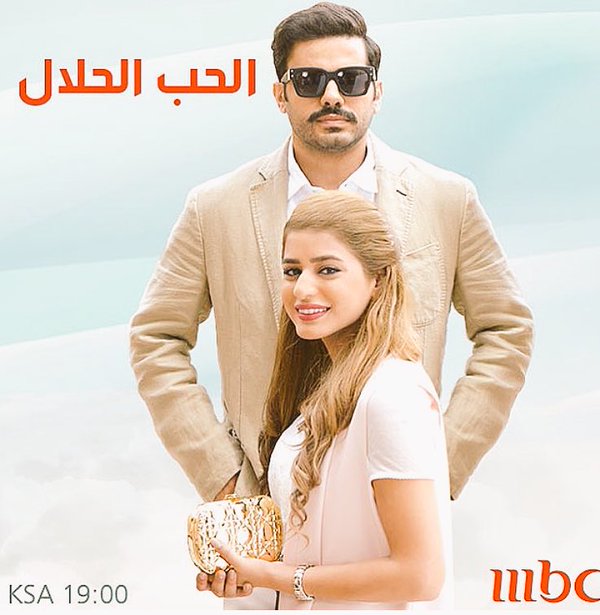 مسلسل الحب الحلال… قصة مؤلمة تلمس القلوب