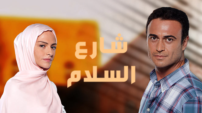 شارع السلام… الحب في زمن الطبقية