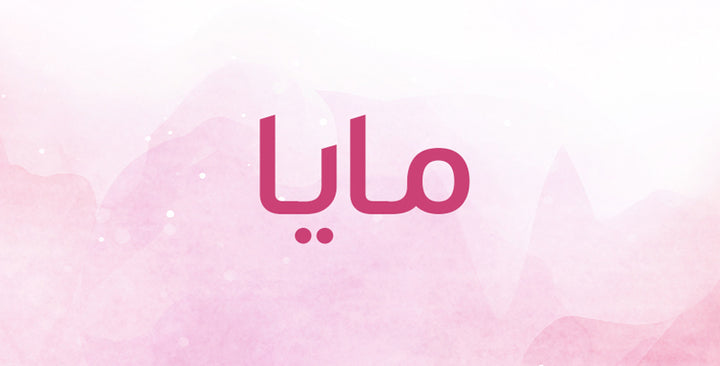 مايا إسم مميز… فما معناه؟