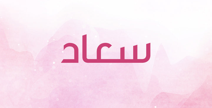 “سعاد” إسم على مسمّى؟ لنكتشف معاً