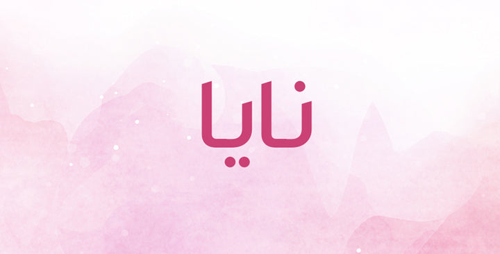 نايا… ما معنى هذا الاسم الجذاب؟