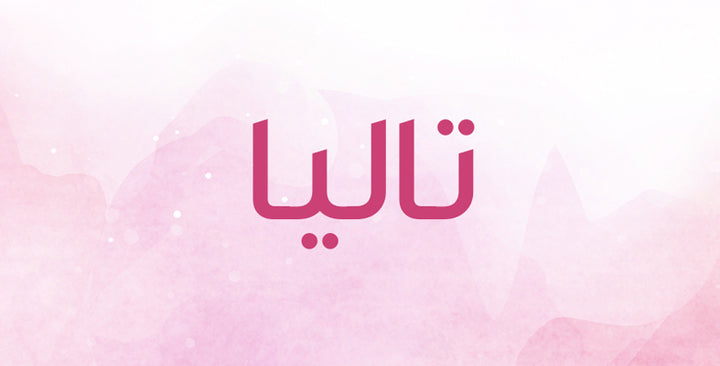 لاسم تاليا… أصول تاريخية ومعاني غريبة!