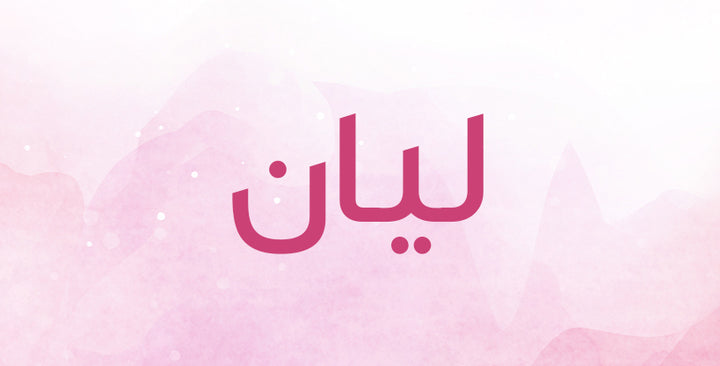 ليان… ما معاني هذا الإسم الناعم؟