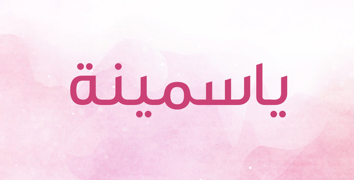 ياسمينة إسم بعطر الزهر الجميل… إكتشفي المزيد عنه!