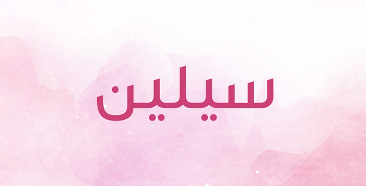 سيلين إسم رائع… ماذا يمكن أن يحمل من معاني؟
