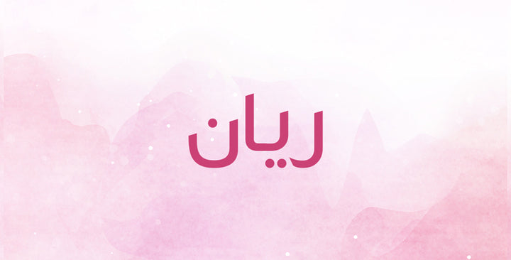 ريان… هذا معناه وهذه مكانته التاريخية!