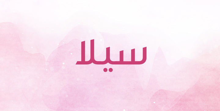 سيلا… اسم رقيق فما معناه؟