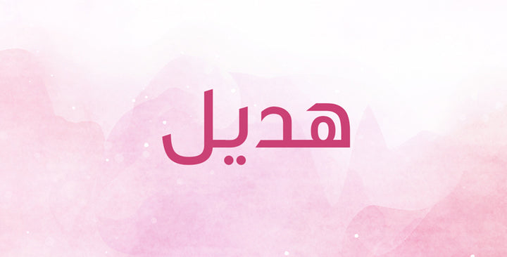 هديل إسم ناعم… إلى ماذا يمكن أن يرمز؟