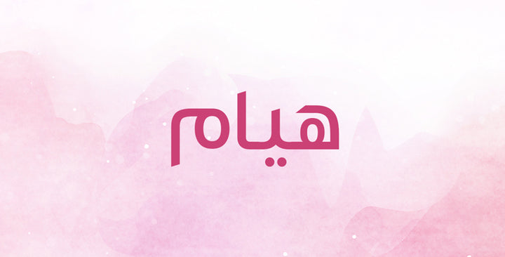 هيام إسم ولا أروع… هل تعرفين ما معناه؟