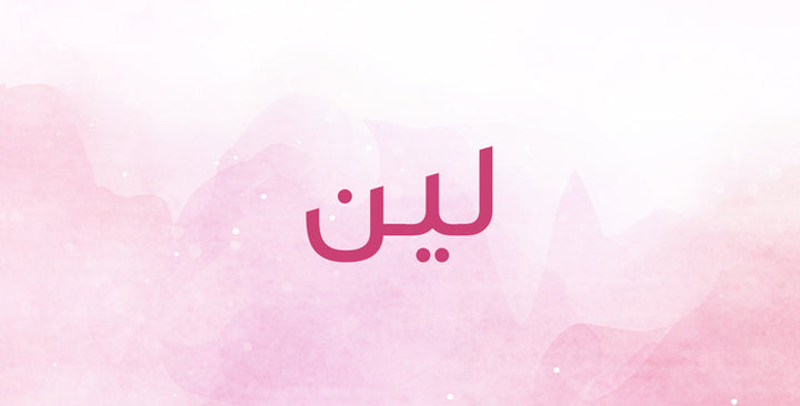 لإسم لين معانٍ ولا أروع… إكتشفيها معنا!