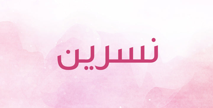 نسرين إسم معروف… هل تعرفين ما معناه؟