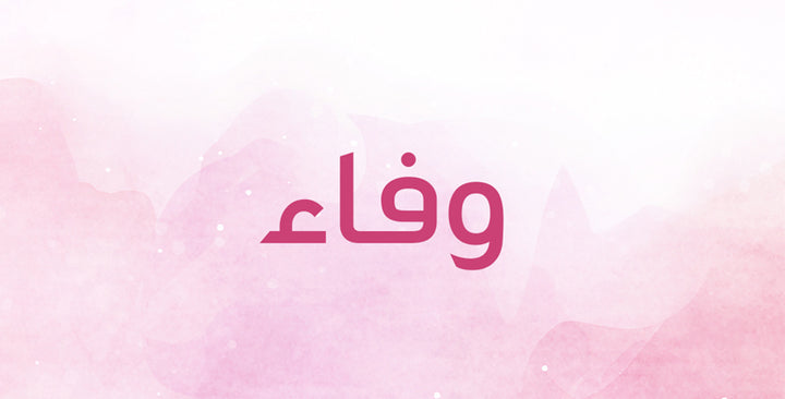 أي دلالات يحمل اسم وفاء؟