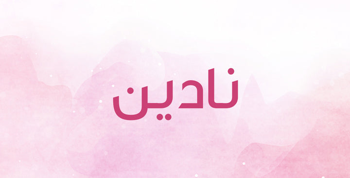 نادين إسم معروف جداً… ما أبرز معانيه؟