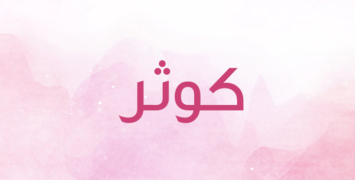 كوثر إسم ناعم… هل تعرفين ما معناه؟