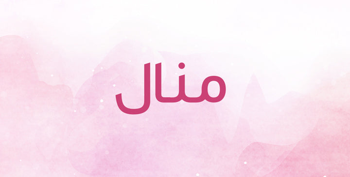 منال إسم معروف… هذه هي أبرز معانيه!