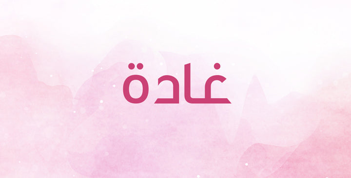 لإسم غادة معانٍ مختلفة… إكتشفيها الآن!