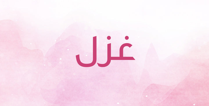 ماذا يعني اسم غزل؟