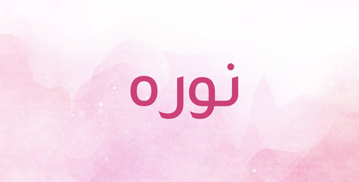 نوره… أصول عريقة ومعنى عميق! إكتشفيها