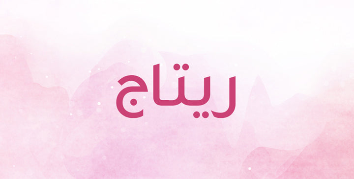 ريتاج إسم غريب وملفت… إكتشفي معانيه!