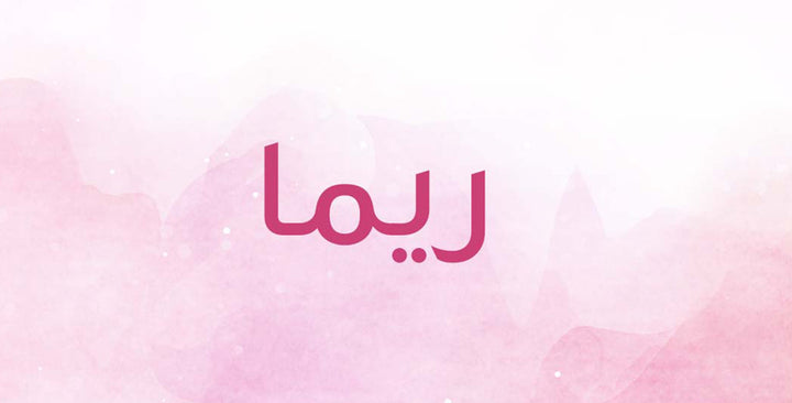 ريما… اسم صغير بمعاني كبيرة!