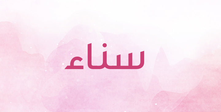 إسم سناء… ماذا يمكن أن يحمل من معانٍ؟