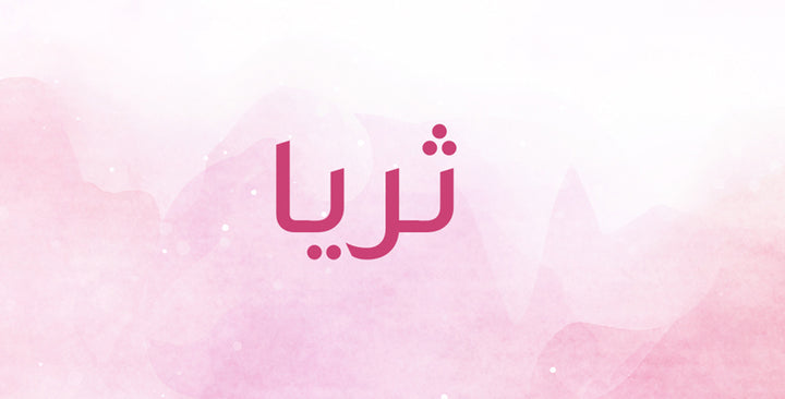 إسم ثريا… لن تتخيّلي مدى روعة معانيه!