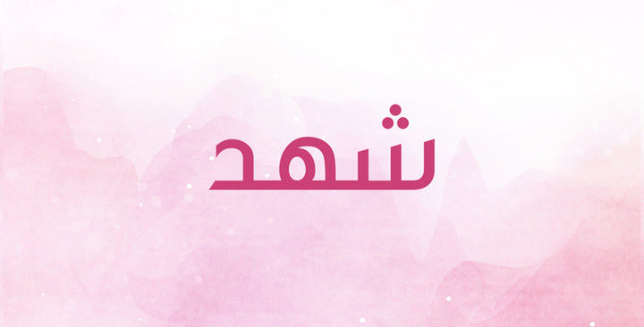 شهد إسم رقيق… هل تعرفين معناه؟