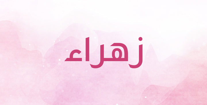 زهراء… إسم ناعم بمعانٍ ساحرة!