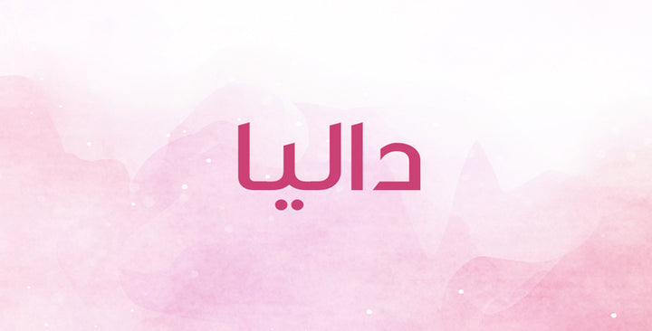 ما الذي يشير اليه اسم داليا؟