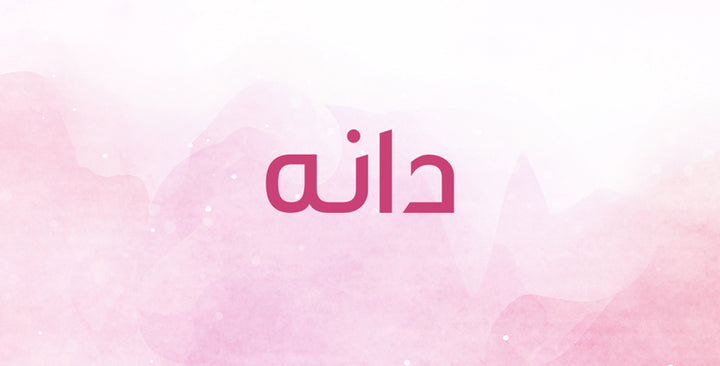 دانه…. هذا ما يجب أن تعرفيه عن هذا الاسم!