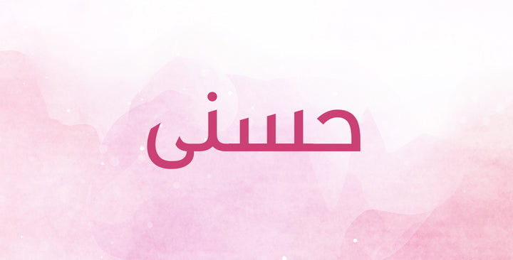 حسنى… هل هو إسم على مسمّى؟