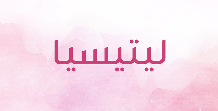 ليتيسيا… ما معنى هذا الاسم؟