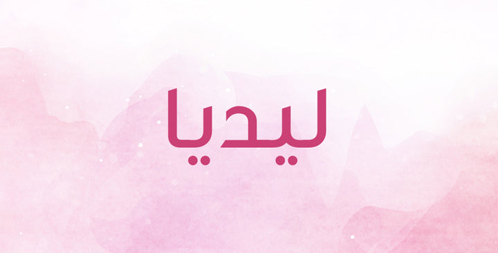 ما الذي يحمله اسم ليديا من معناه؟