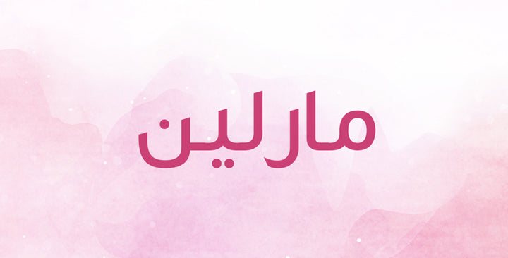 ما الذي يحمله اسم مارلين من دلالات؟