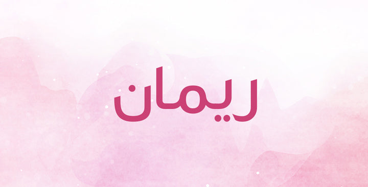 ريمان… إسم غريب بمعانٍ ملفتة!