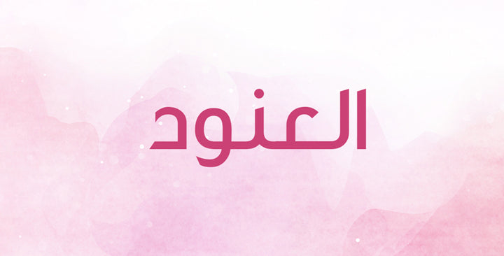 العنود إسم عريق… كيف يمكنك تفسيره؟