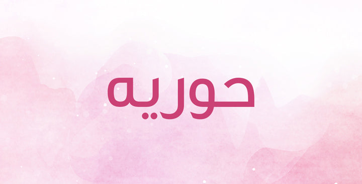 ما الذي يعنيه فعلاً اسم حوريه؟