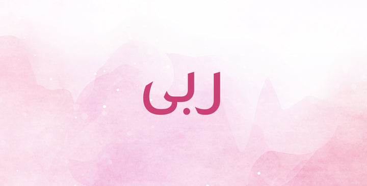 ربى إسم عربي بنغمٍ موسيقي جميل… إكتشفي المزيد عنه!