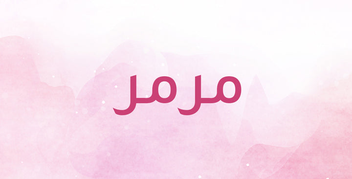 مرمر… ما الذي يحمله هذا الاسم من دلالات؟