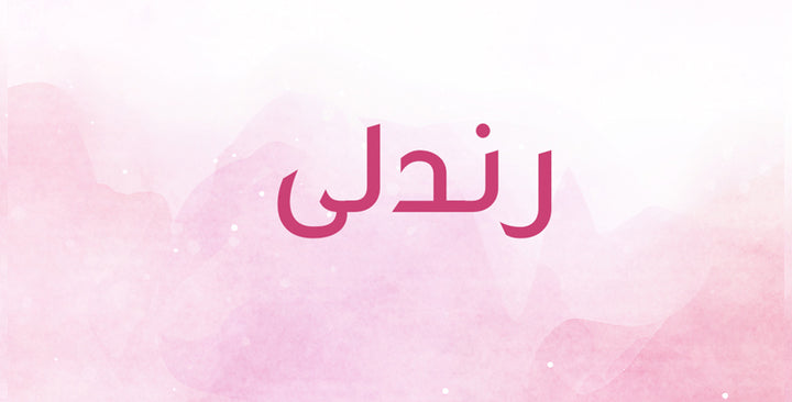 رندلى إسم ولا أروع… هل تعرفين معناه؟