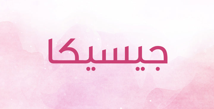 جيسيكا… إسم معروف بمعانٍ ملفتة!