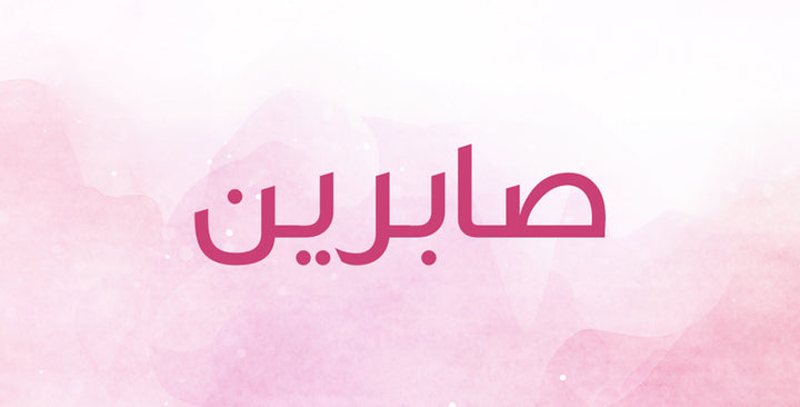 ما هي صفات المرأة التي تحمل اسم صابرين؟