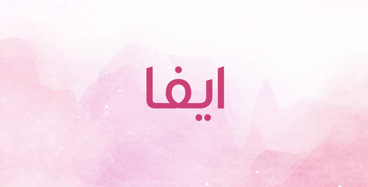 ايفا إسم جذّاب… لن تتخيّلي مدى روعة معانيه!
