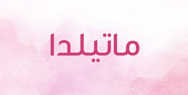 ماتيلدا… أصل عريق ومعاني عميقة!