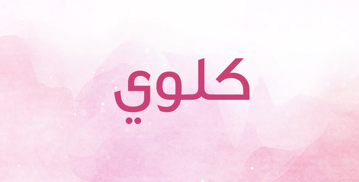كلوي اسم ناعم… ما معناه؟