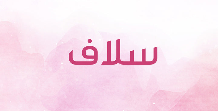 هذه هي معاني وأصول اسم سلاف!