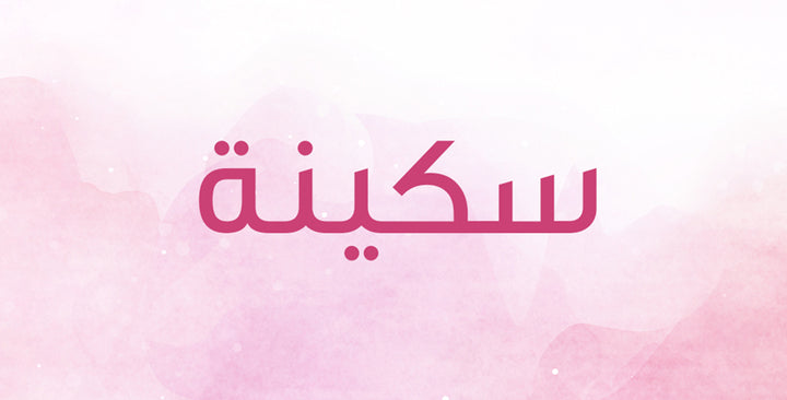 سكينة… إسم غريب لن تصدقي معانيه!